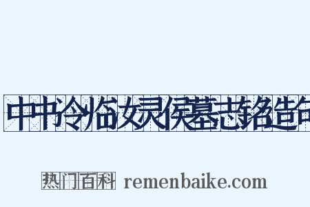 中书令临汝灵侯墓志铭造句是什么意思的图片